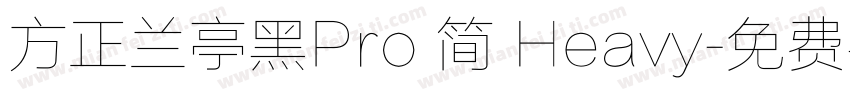 方正兰亭黑Pro 简 Heavy字体转换